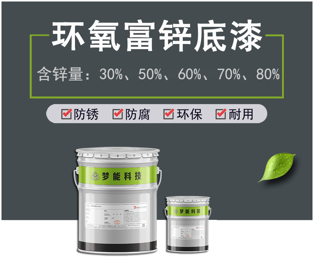 环氧富锌底漆