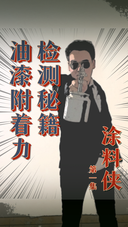 涂料侠|第一集——油漆附着力如何检测？