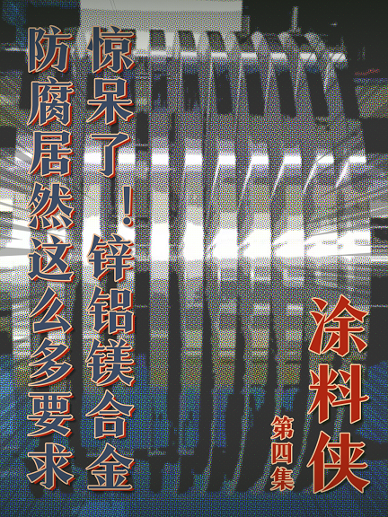 涂料侠|第四集——惊呆了！锌铝镁合金防腐居然这么多要求
