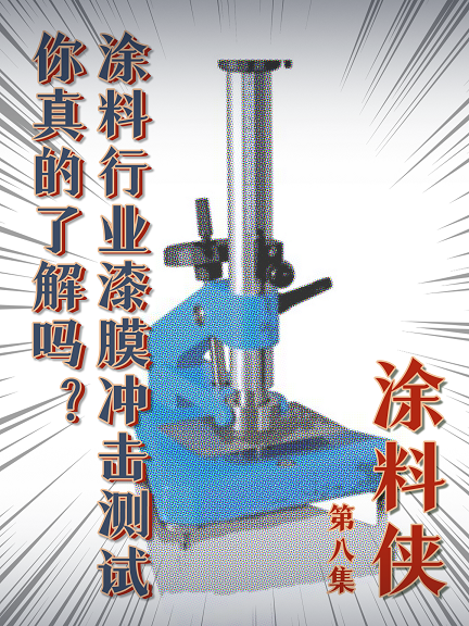 涂料侠|第八集——涂料行业漆膜冲击测试你真的了解吗？