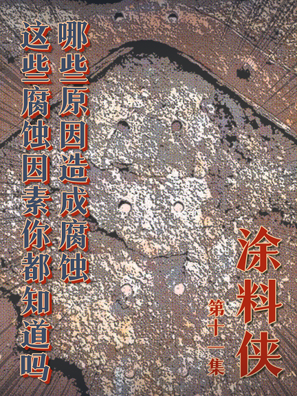 涂料侠|第十一集——哪些原因造成腐蚀？这些腐蚀因素你都知道吗？
