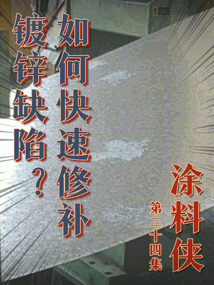 涂料侠|第二十四集——如何快速修补镀锌缺陷