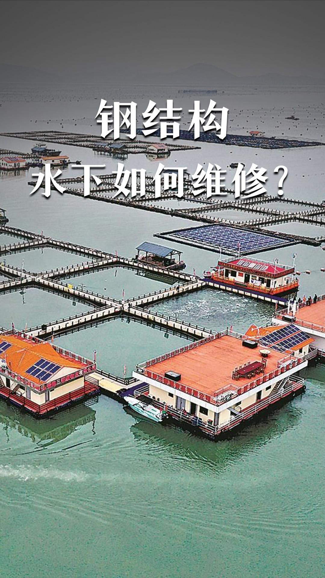 钢结构水下如何维修？