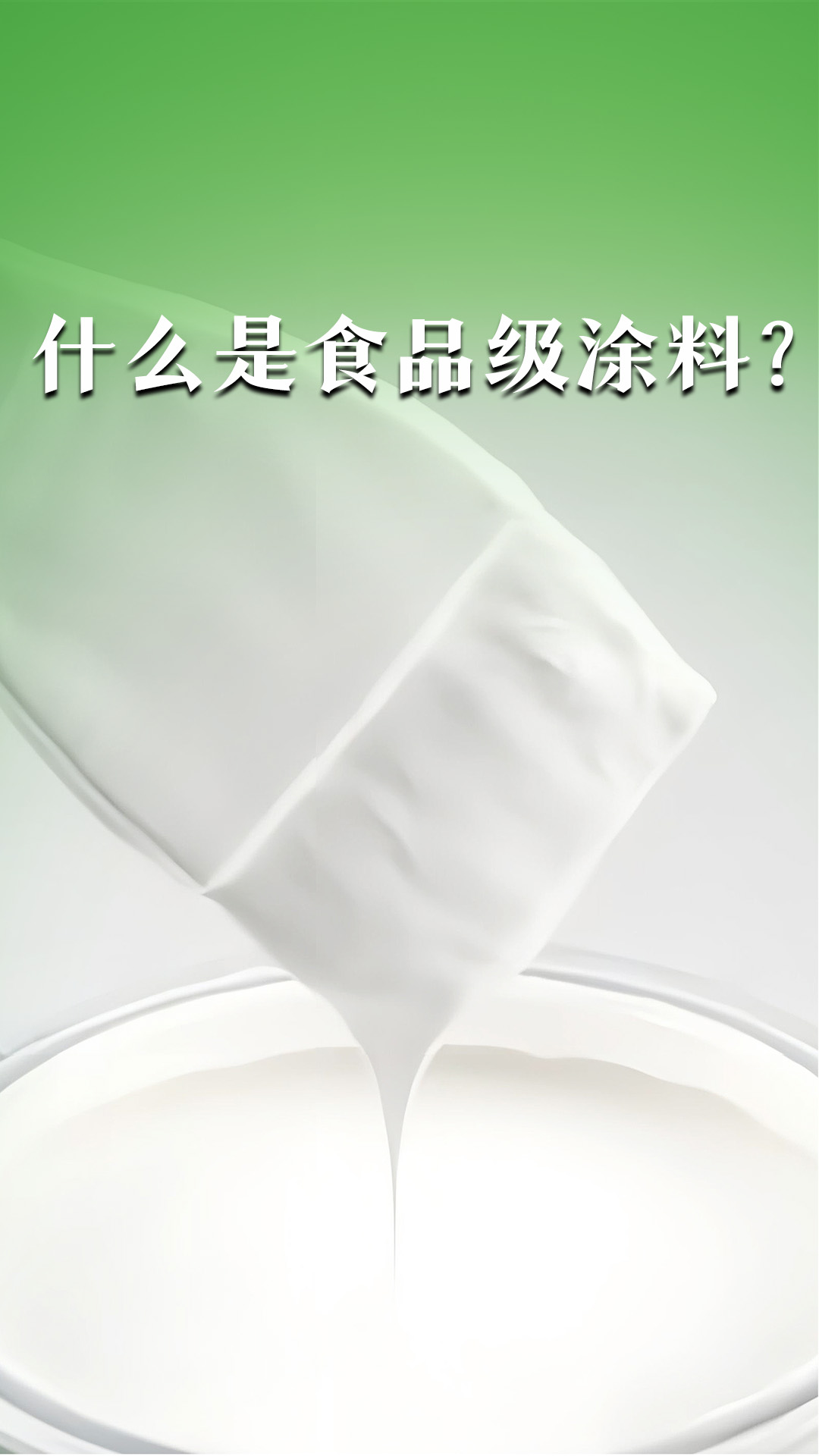 什么是食品级涂料？