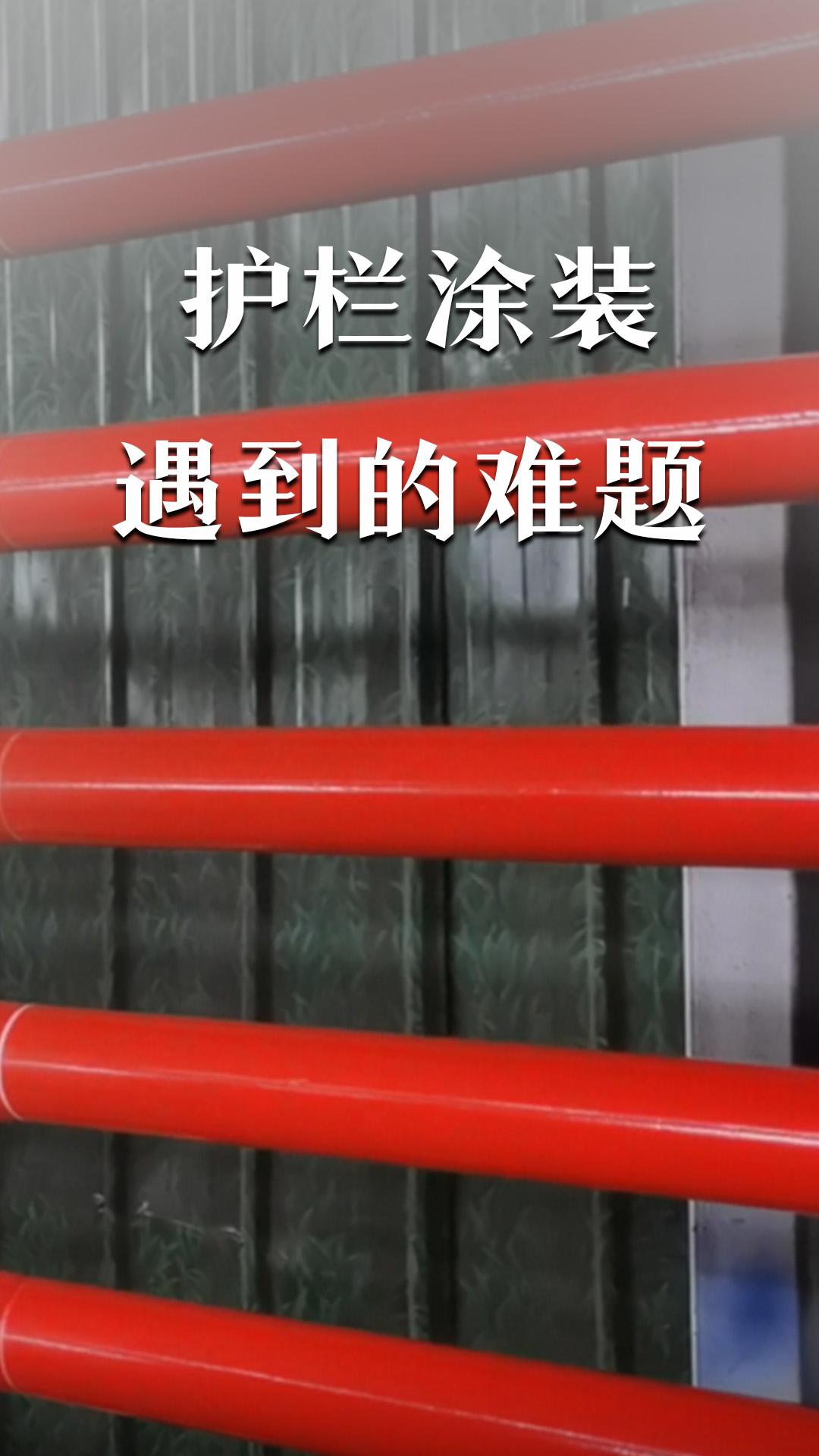 护栏涂装遇到的难题