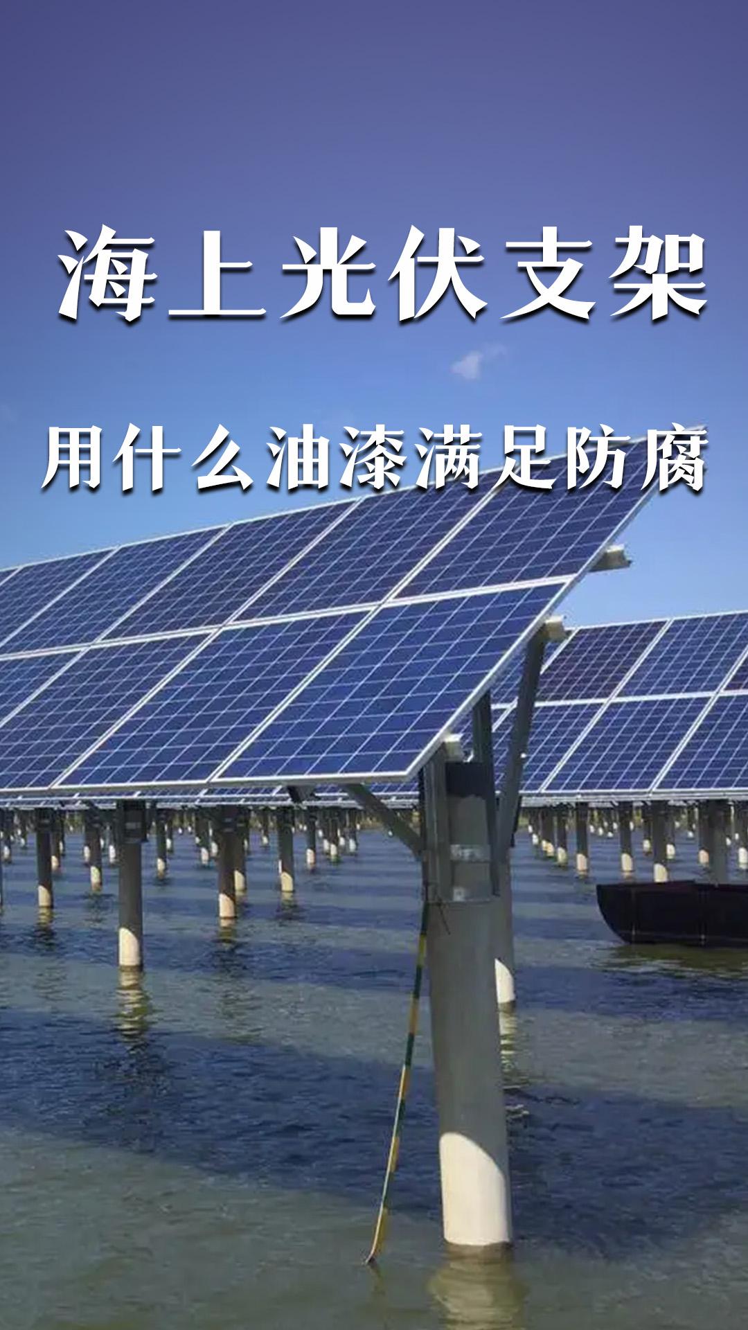 海上光伏支架用什么油漆满足防腐？