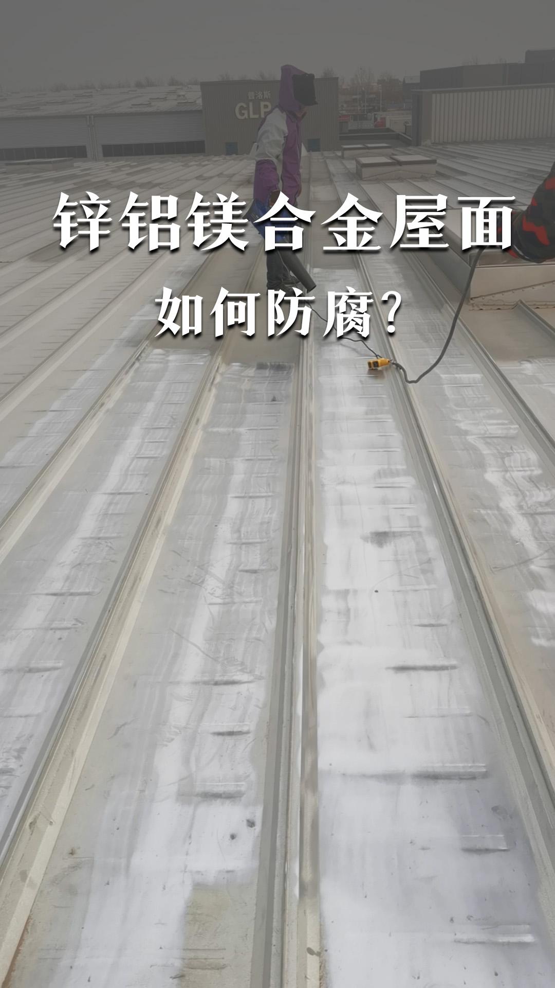 锌铝镁合金屋面如何防腐