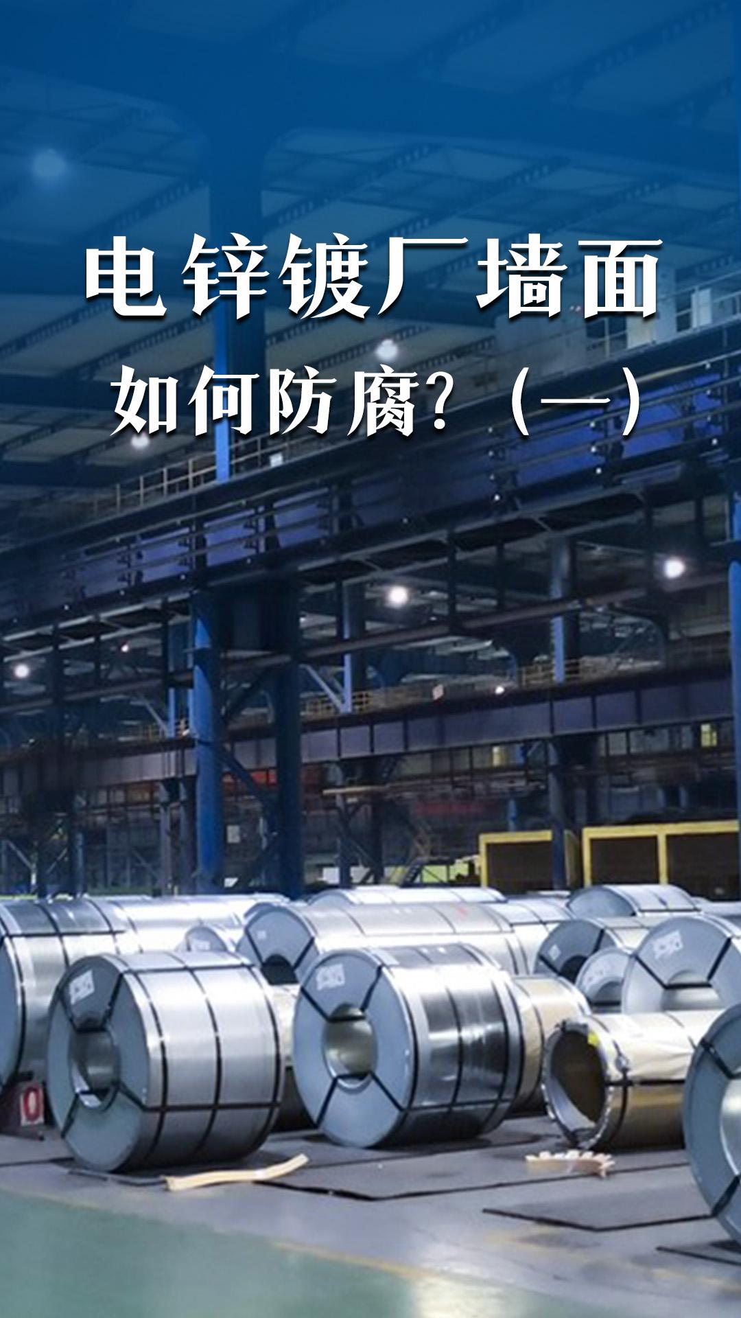 电锌镀厂墙面如何防腐（一）