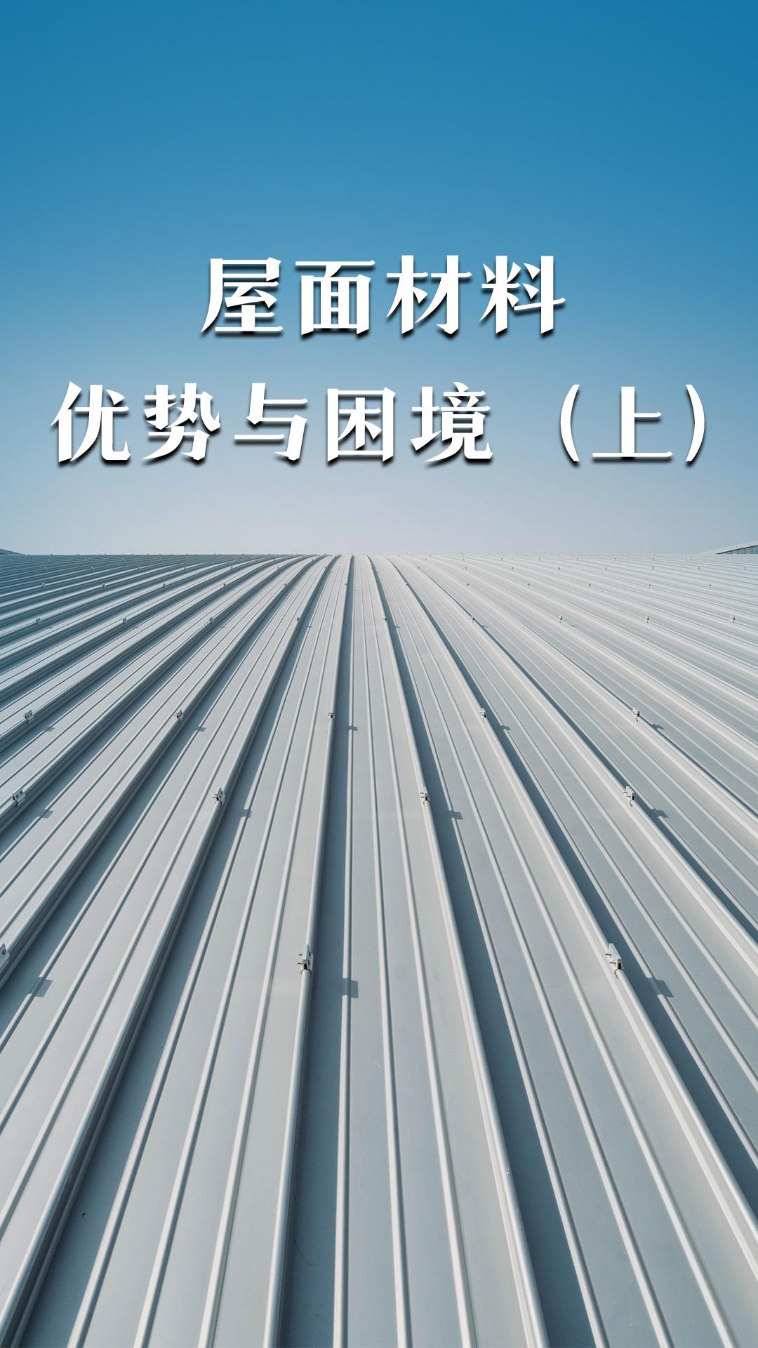 屋面材料的优势与困境（上）