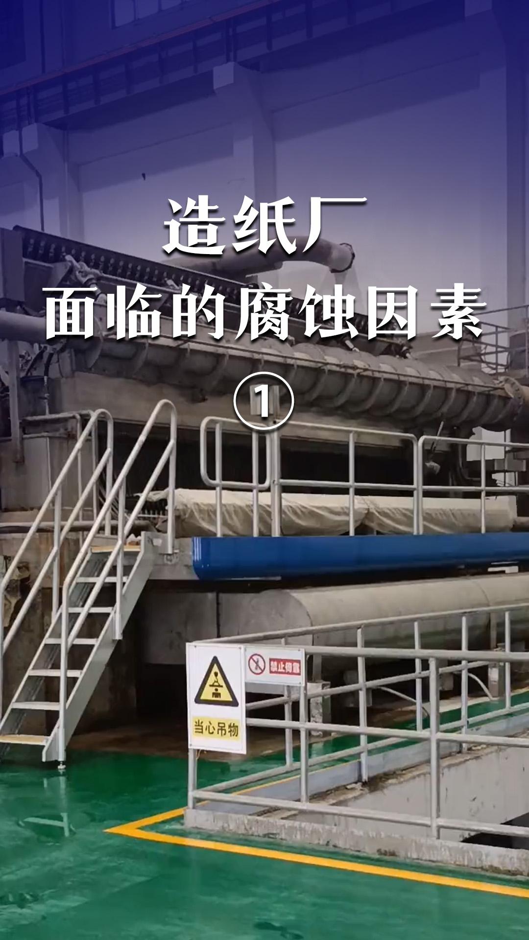 造纸厂面临的腐蚀因素