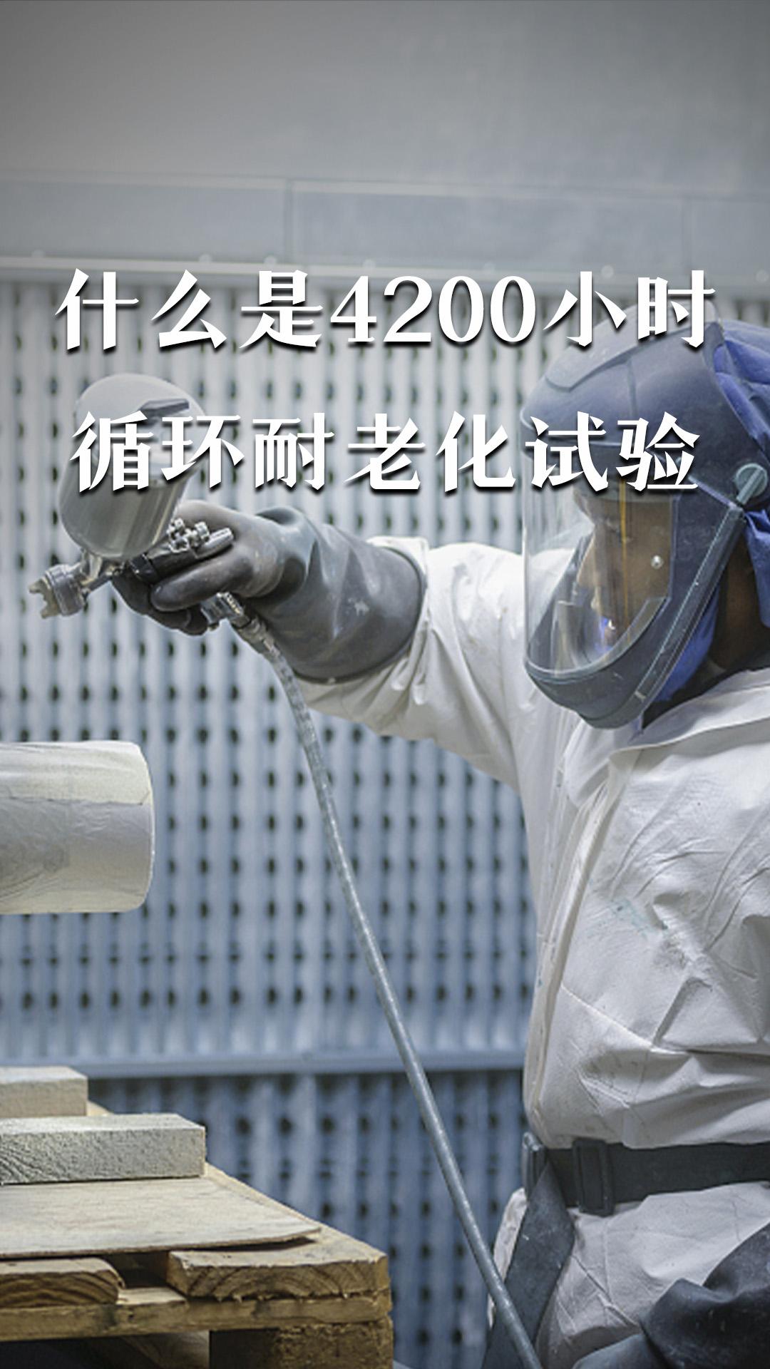 什么是4200小时循环耐老化试验
