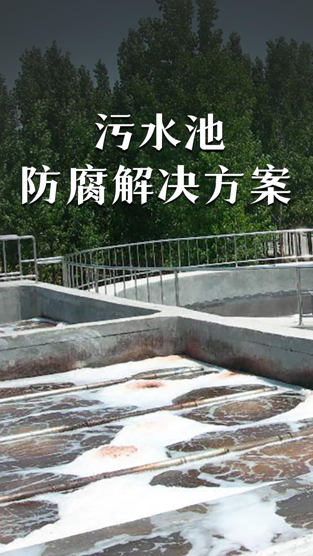 污水池防腐解决方案