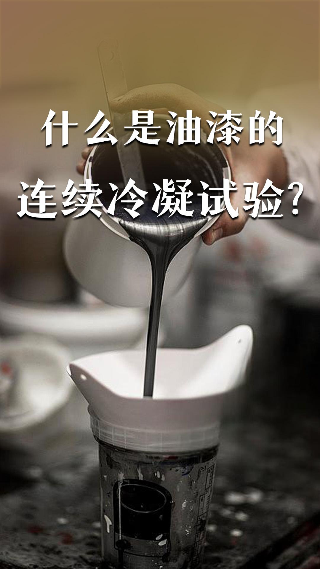 什么是油漆的连续冷凝试验