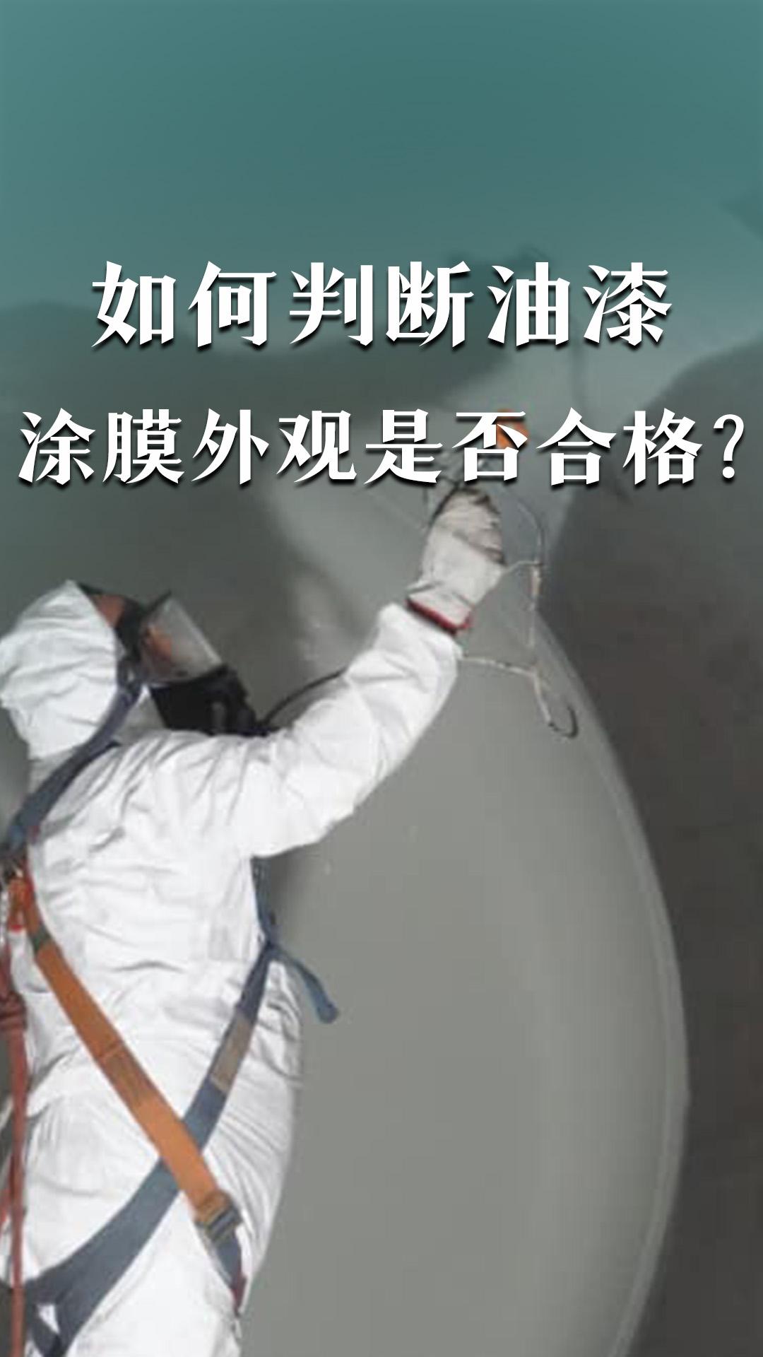 如何判断油漆涂膜外观是否合格？