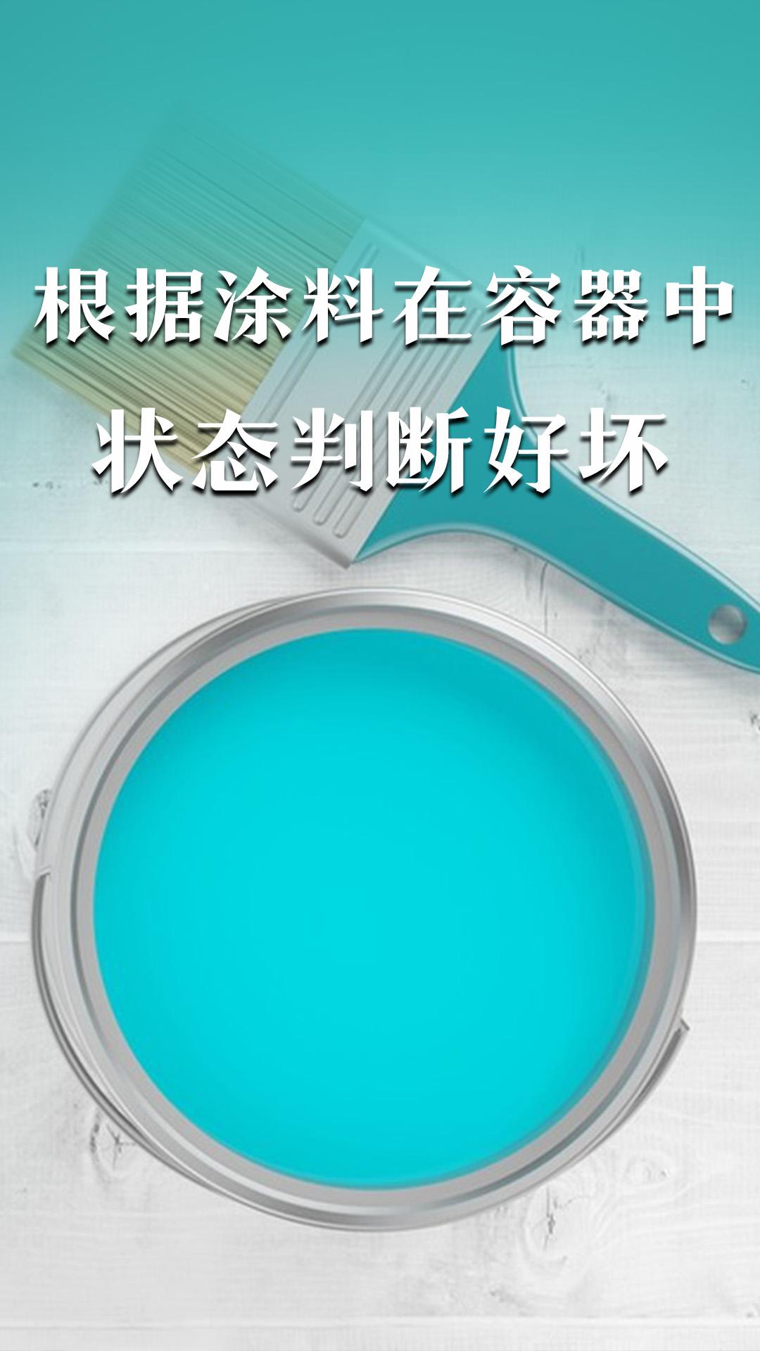 根据涂料在容器中状态判断好坏