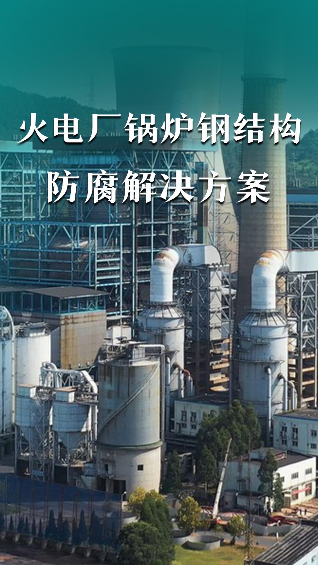 火电厂锅炉钢结构防腐解决方案
