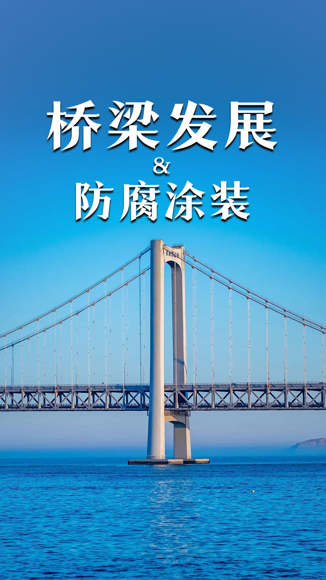 桥梁发展与防腐涂装