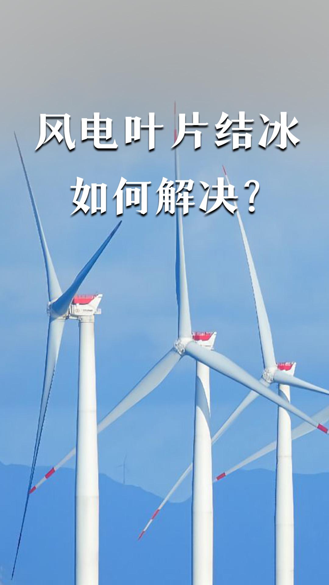 风电叶片结冰如何解决？