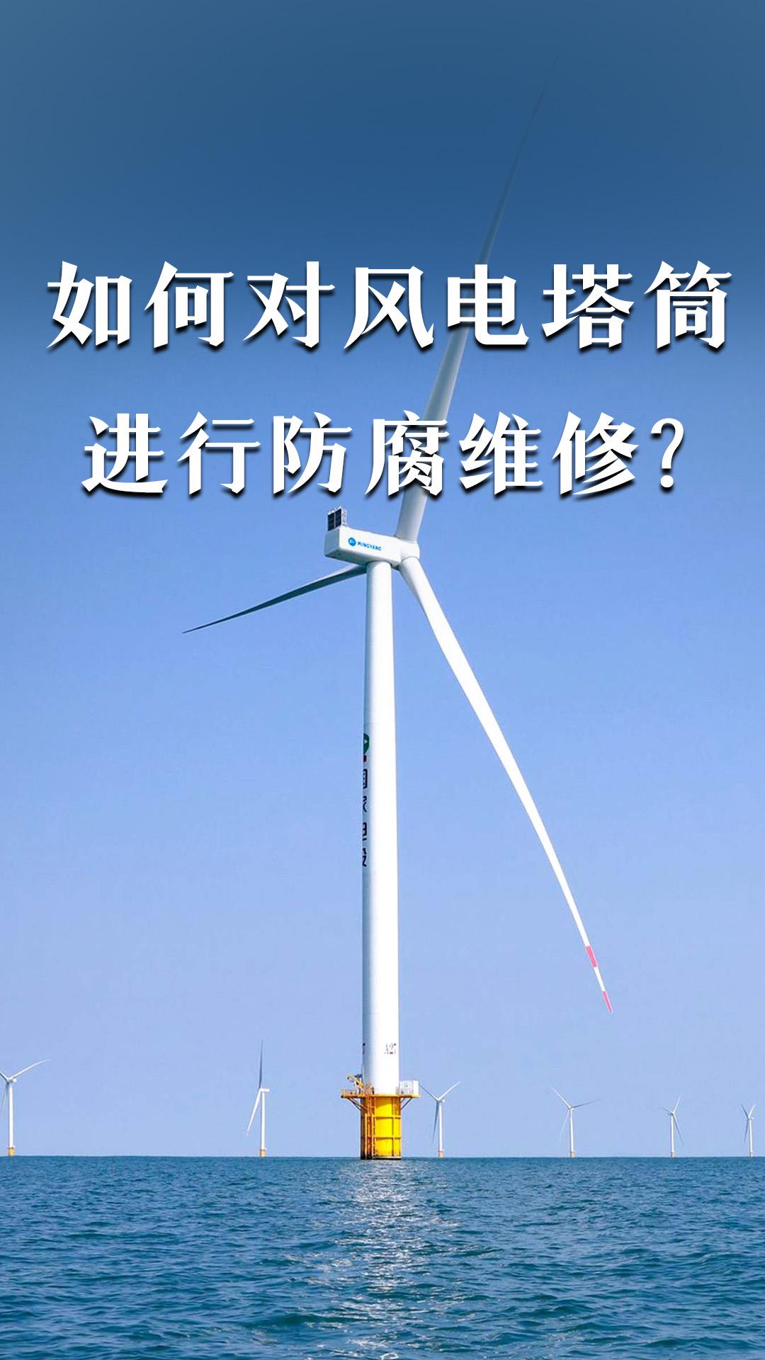 如何对风电塔筒进行防腐维修？