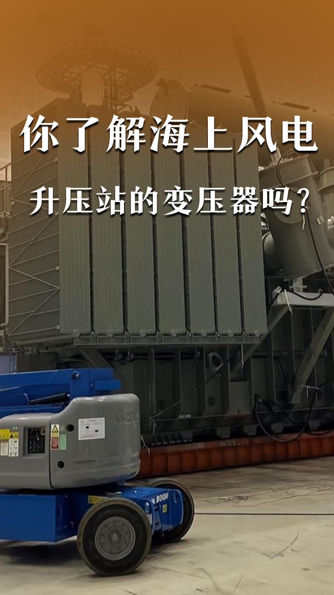 你了解海上风电升压站的变压器吗？