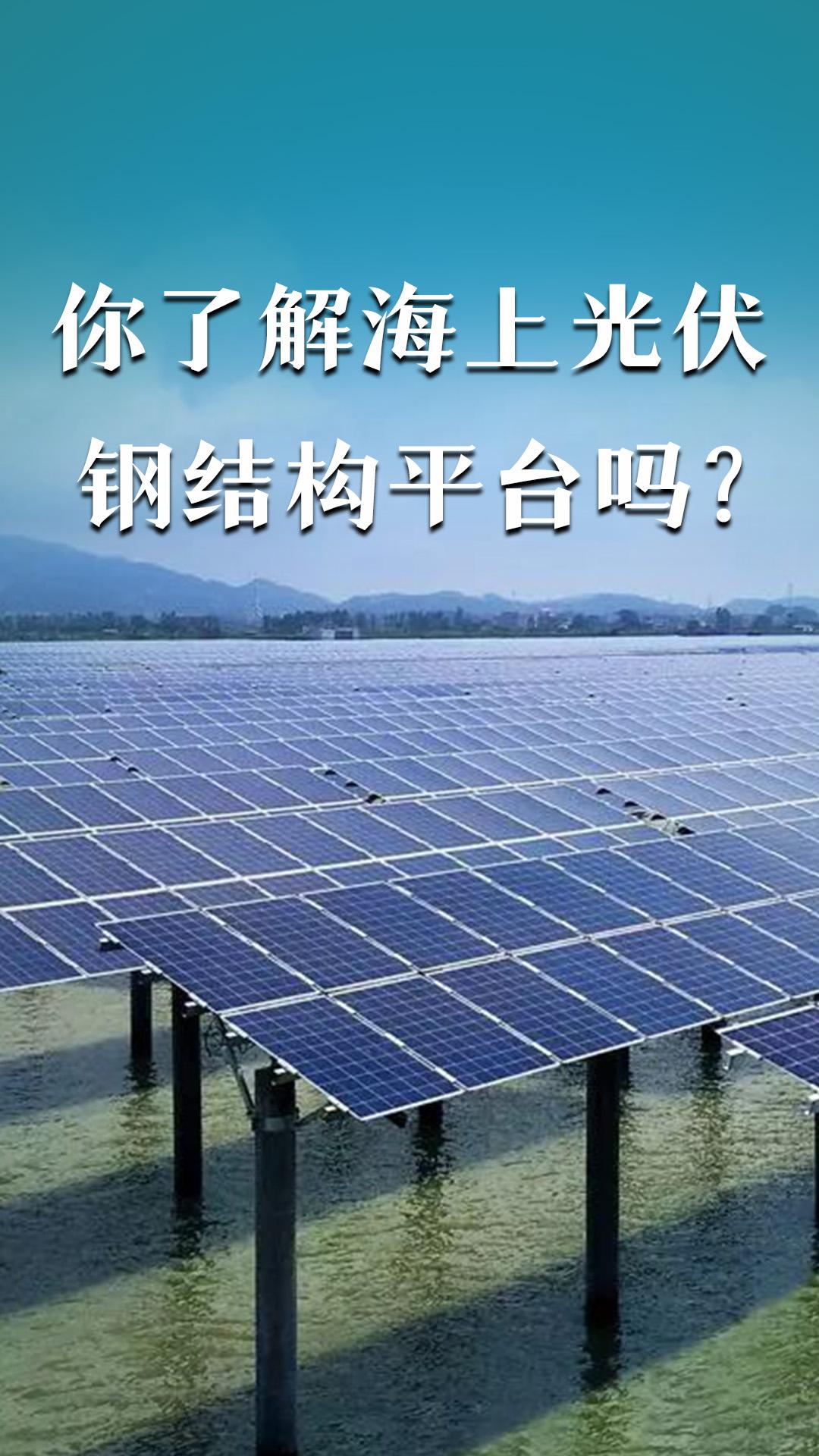 你了解海上光伏钢结构平台吗？