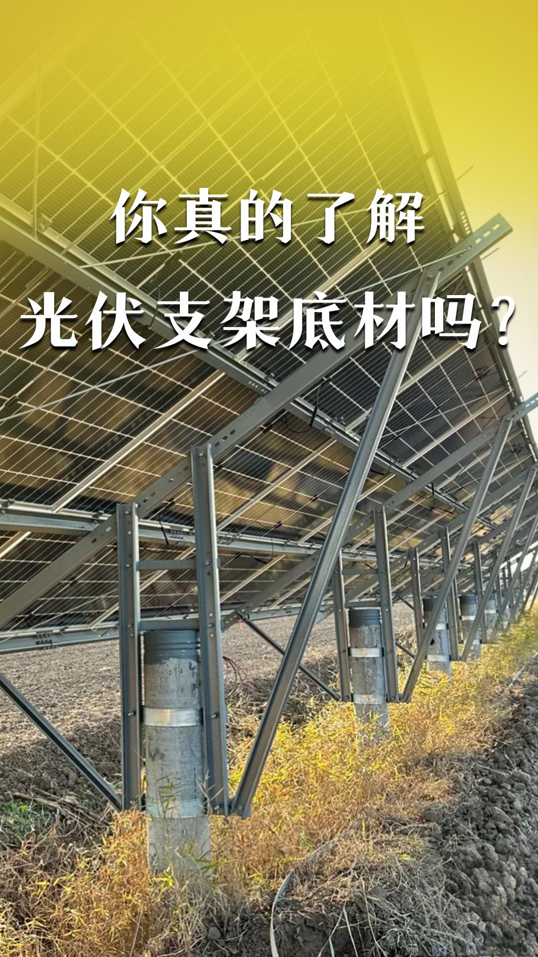 你真的了解光伏支架底材吗？