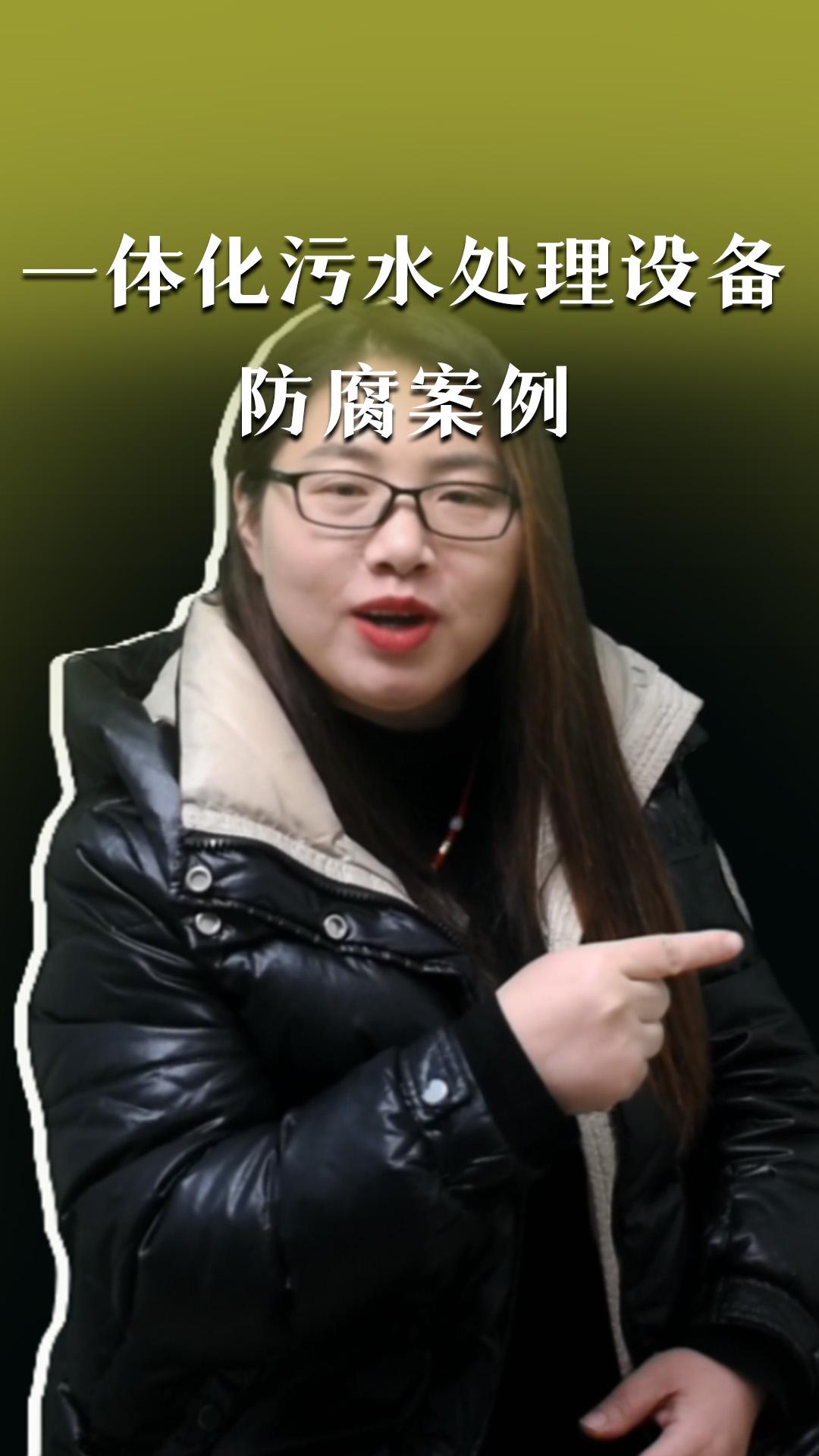 一体化污水处理设备防腐案例
