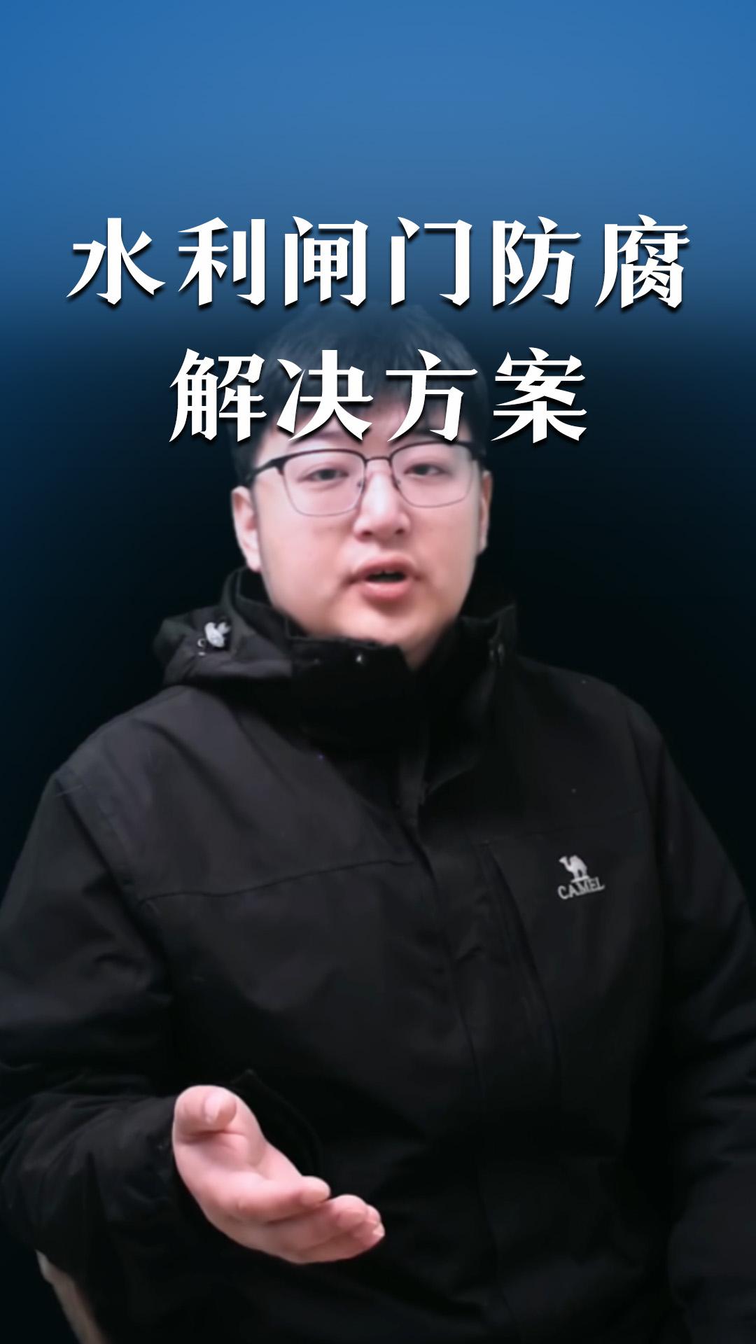 水利闸门防腐解决方案