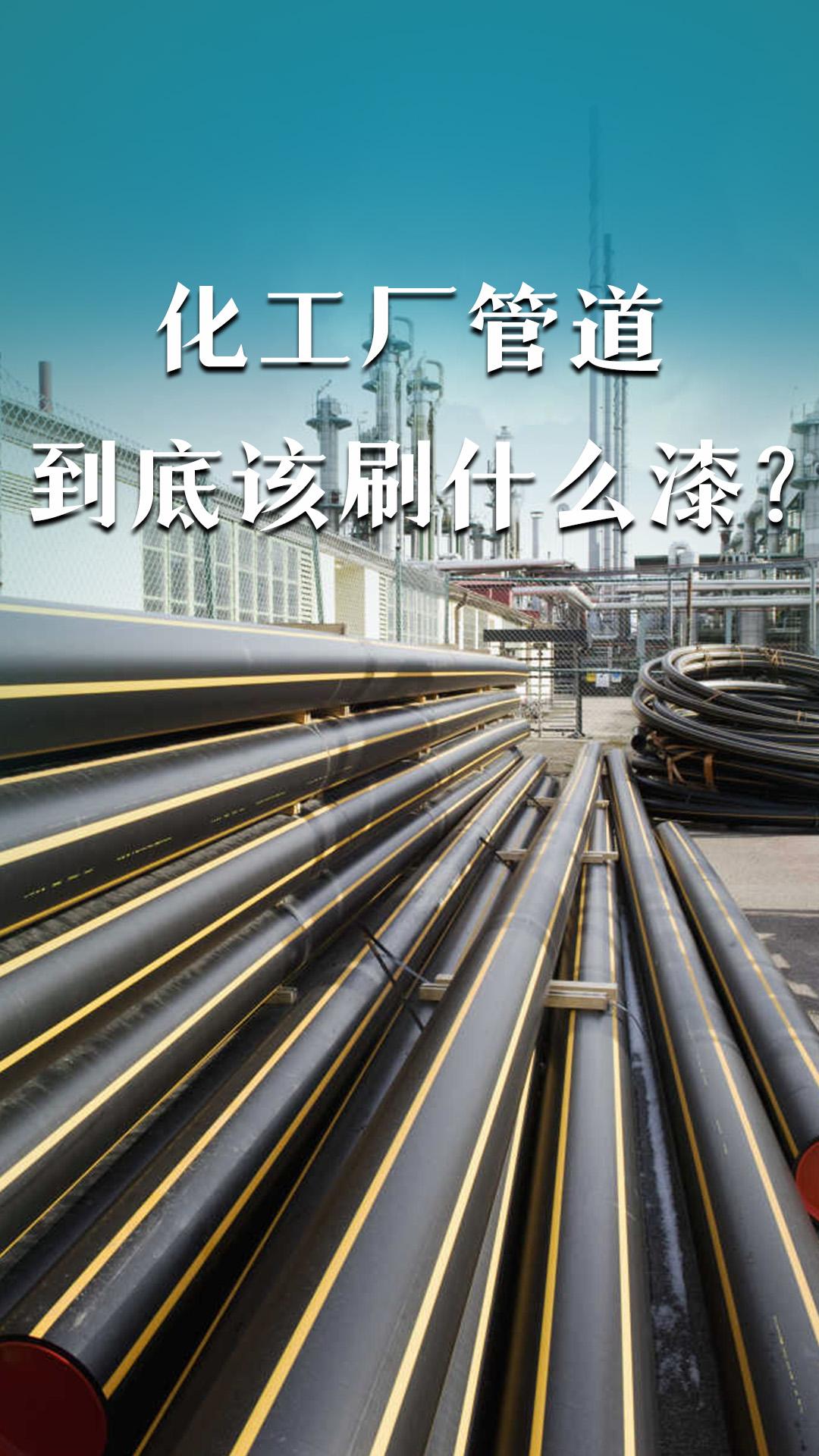 化工厂管道到底该刷什么漆？