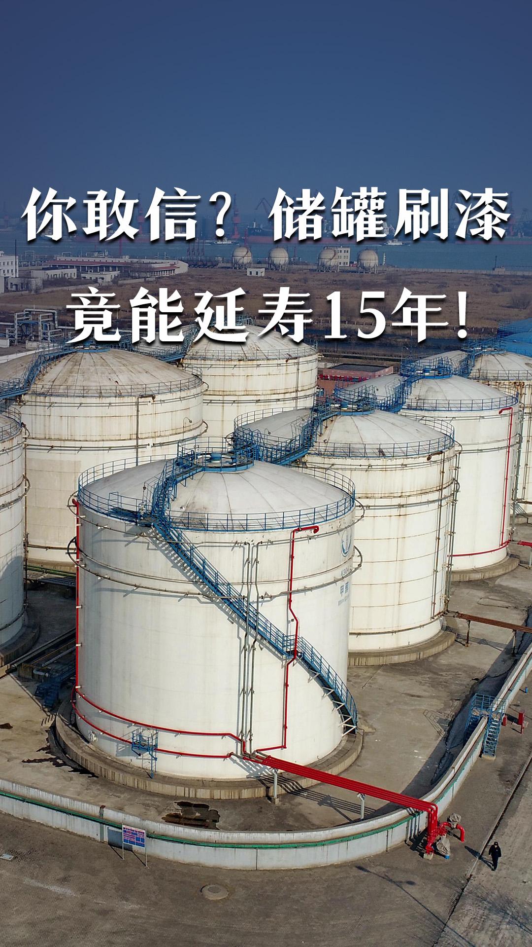 你敢信？储罐刷漆竟能延寿15年！