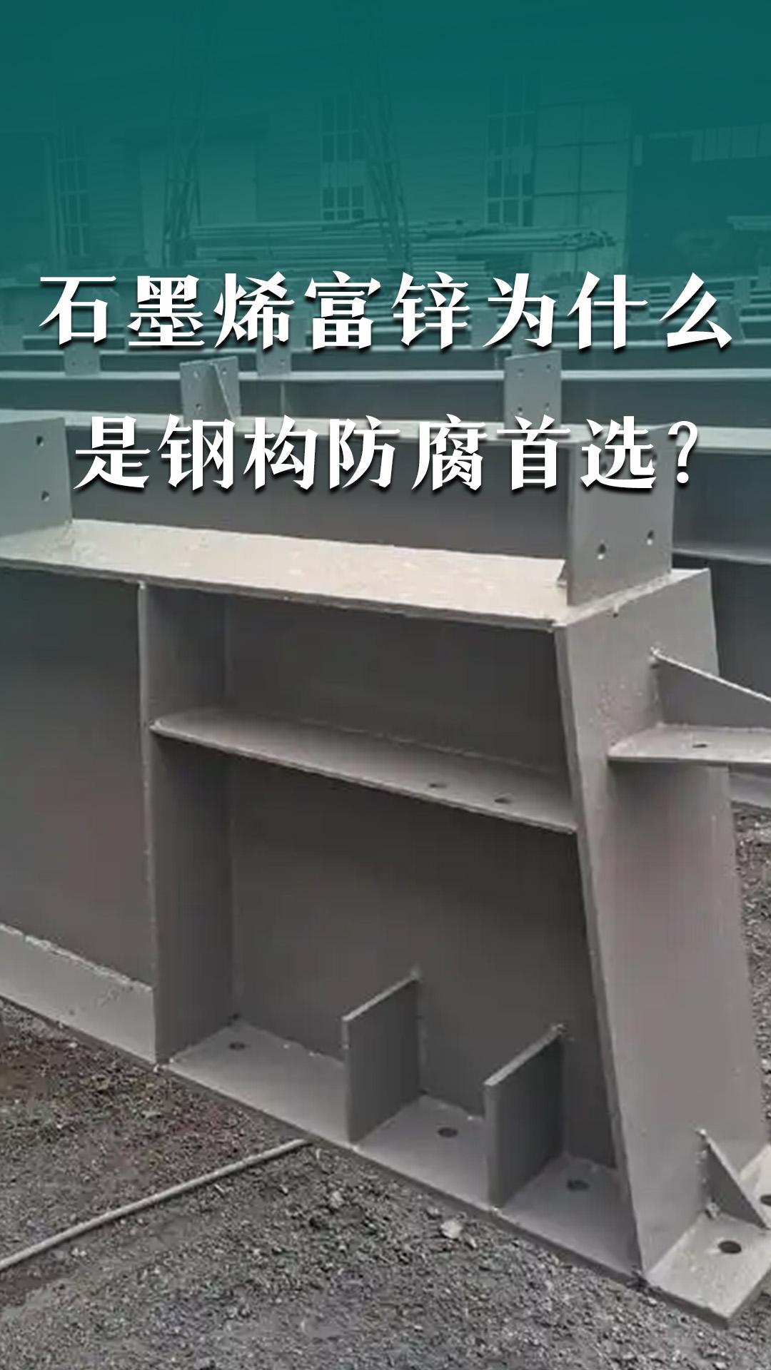 石墨烯富锌为什么是钢构防腐首选？