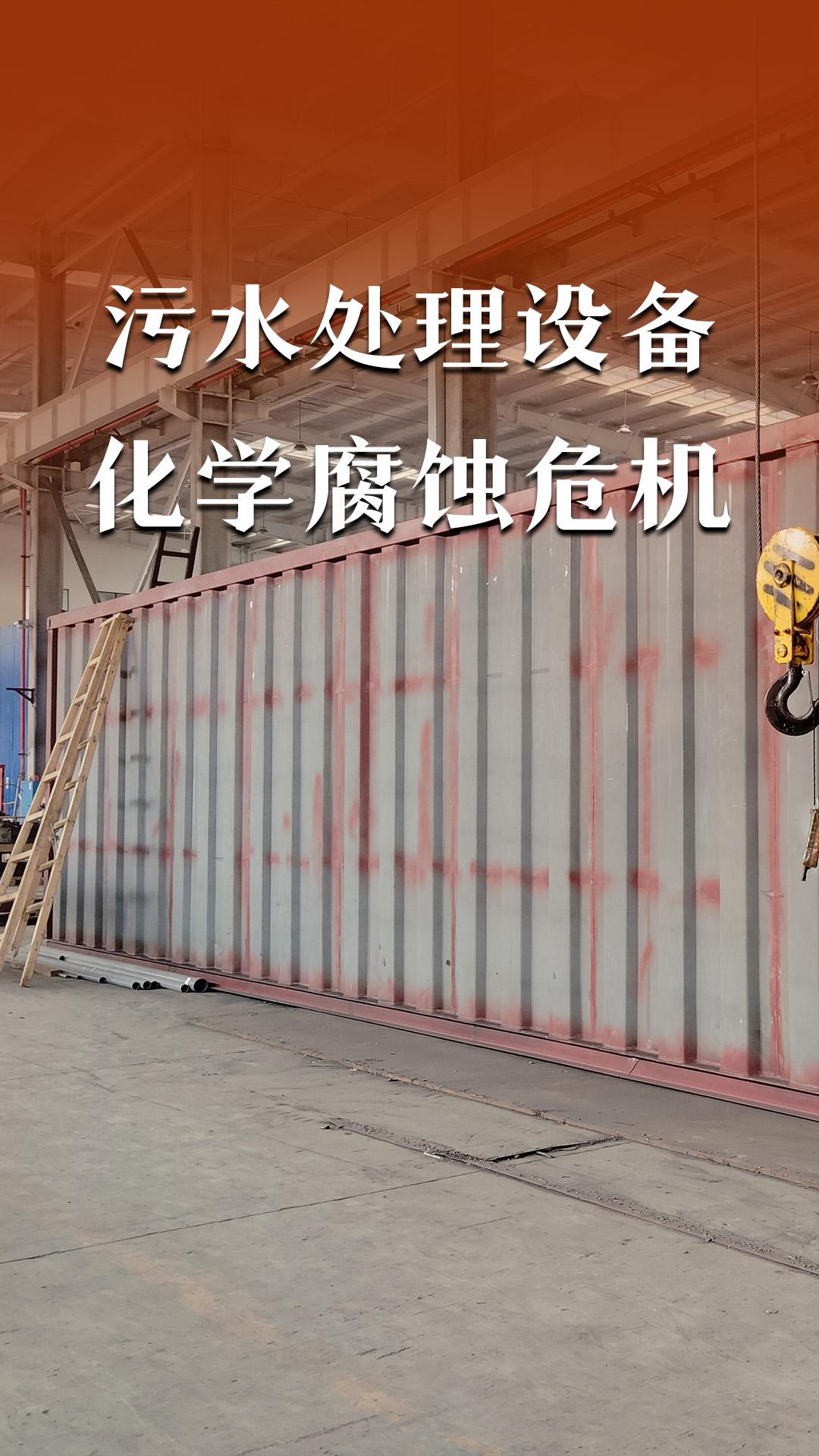 污水处理设备的化学腐蚀危机