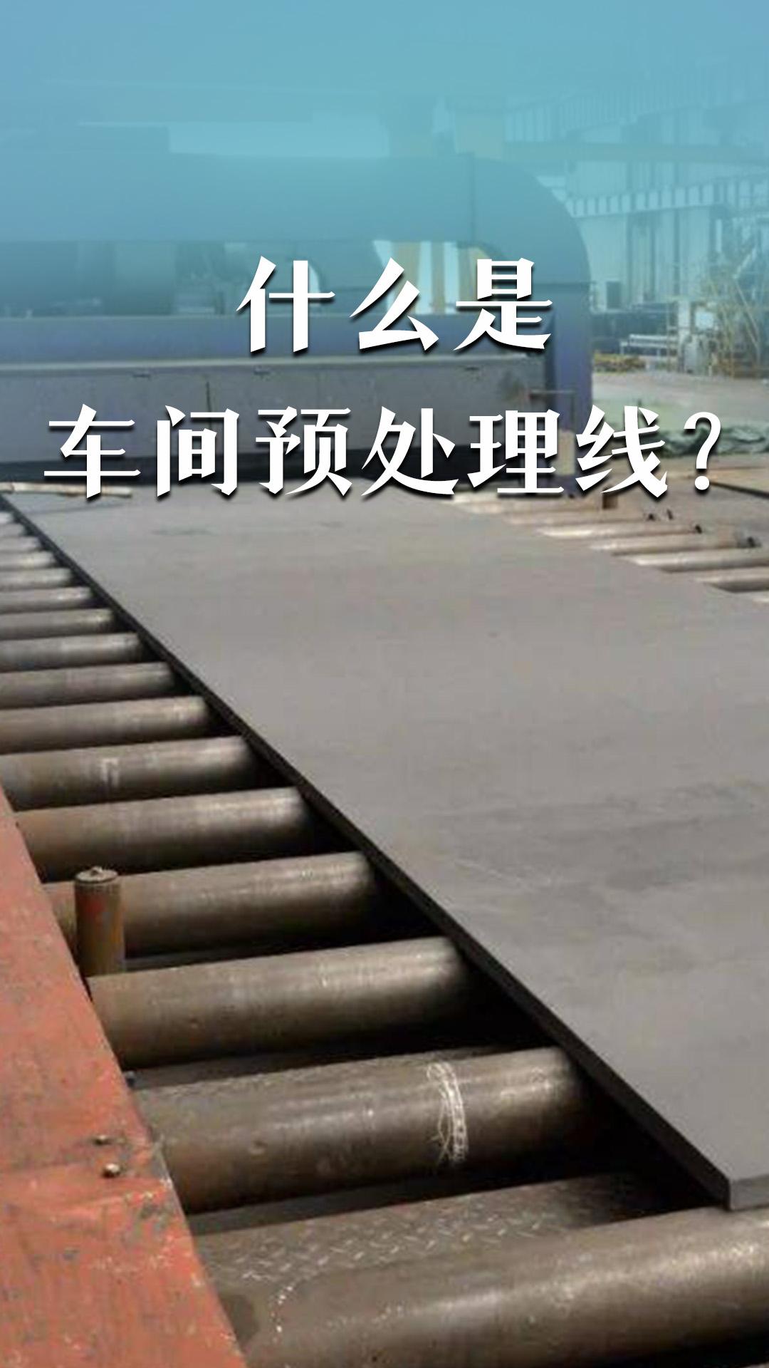 什么是车间预处理线？