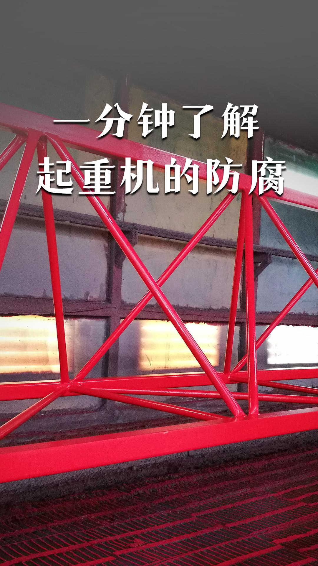 一分钟了解起重机的防腐