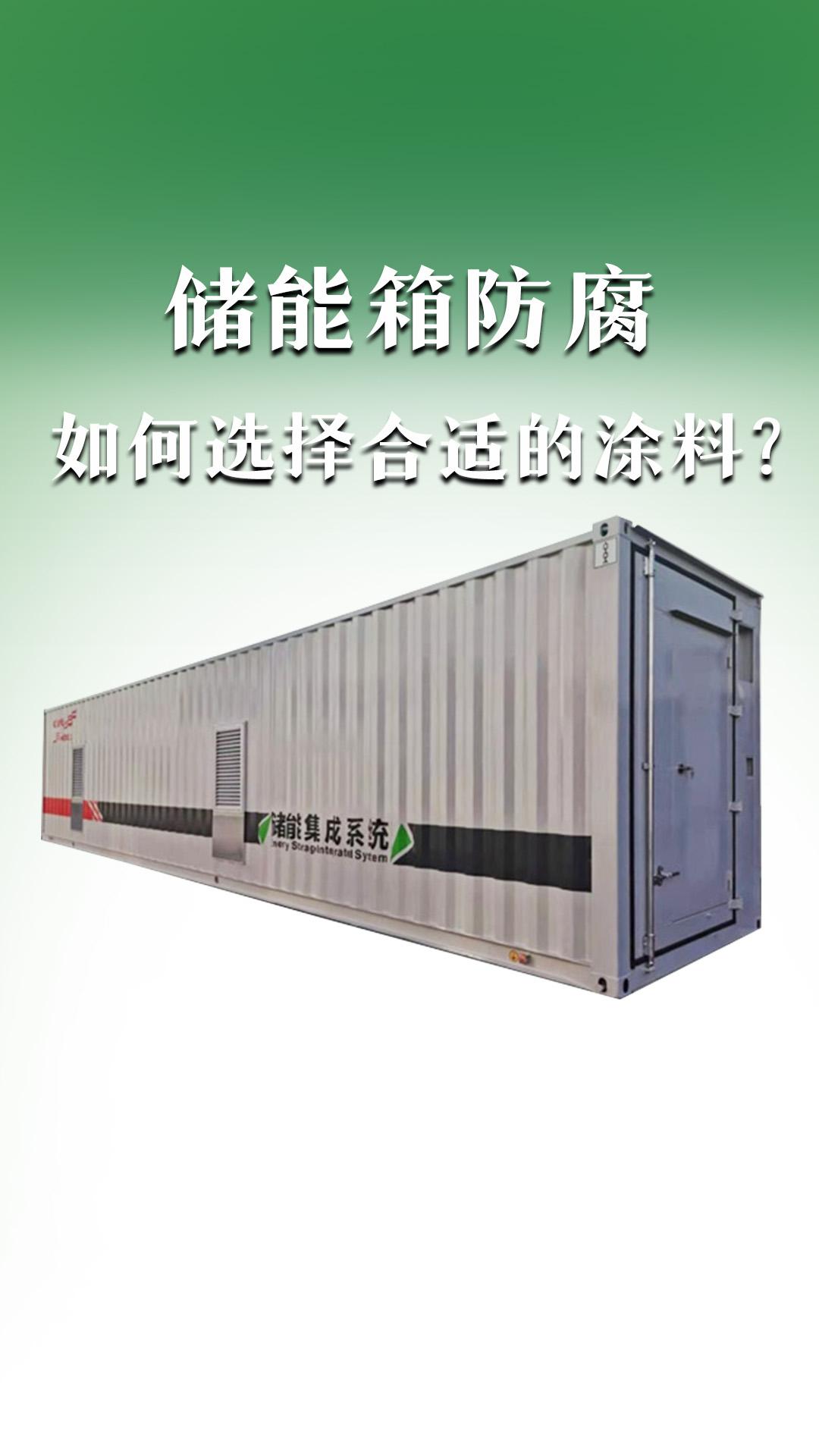 储能箱防腐，如何选择合适的涂料？