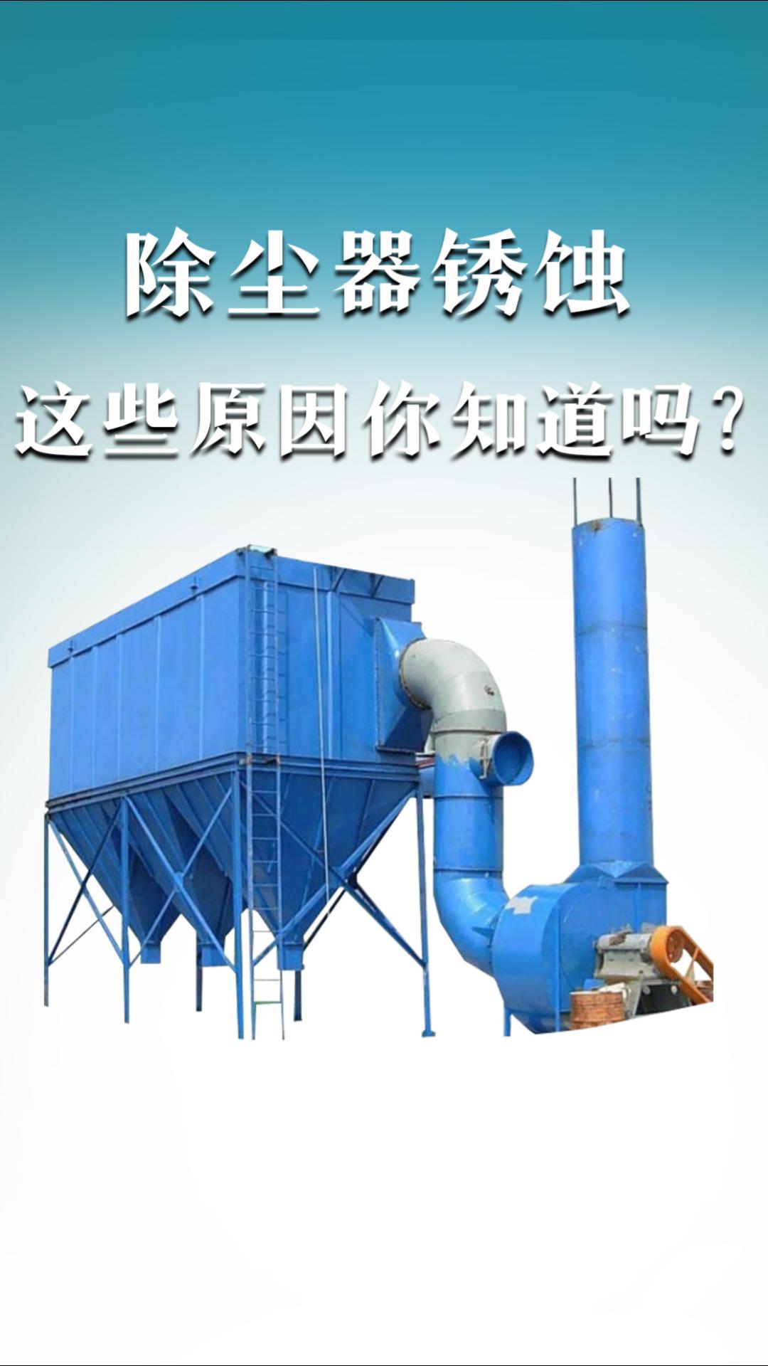 除尘器锈蚀这些原因你知道吗？