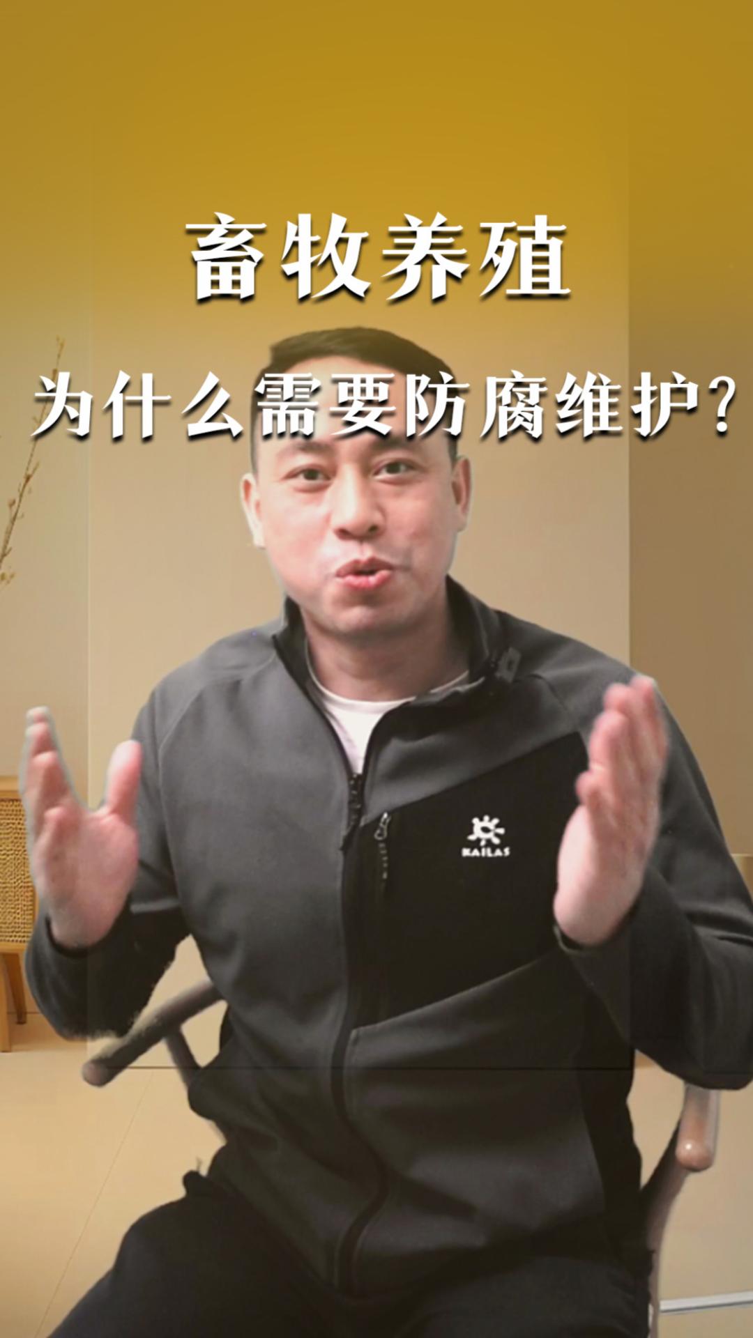 畜牧养殖为什么需要防腐维护？