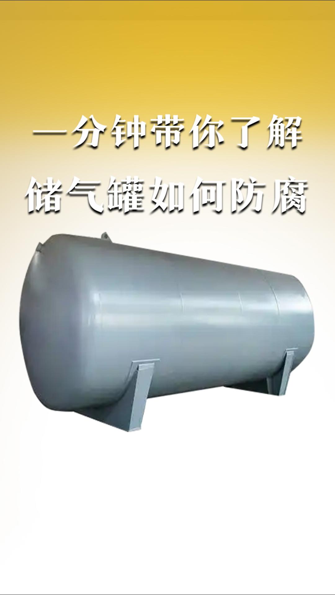 一分钟带你了解储气罐如何防腐