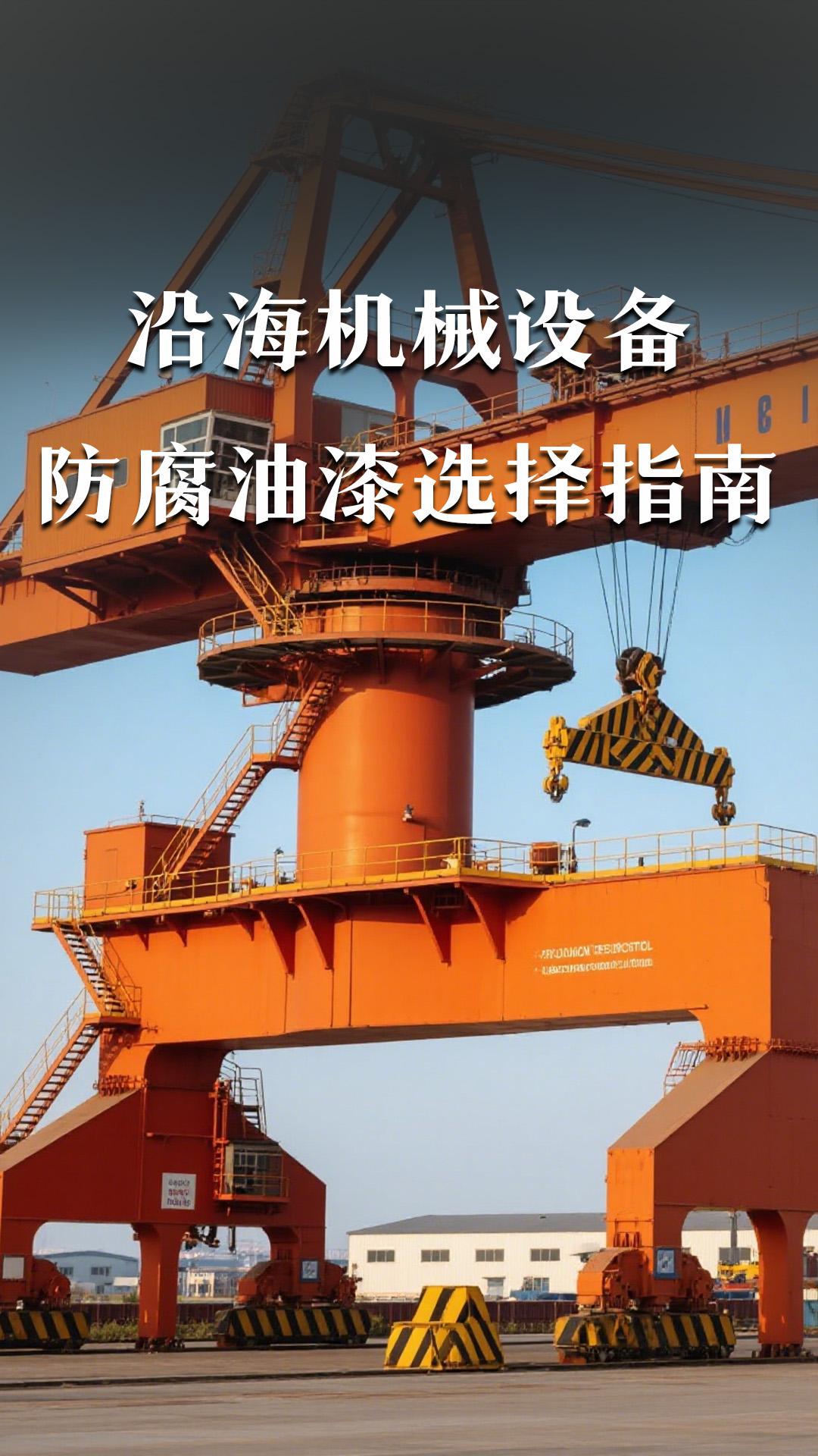 沿海机械设备防腐油漆选择指南