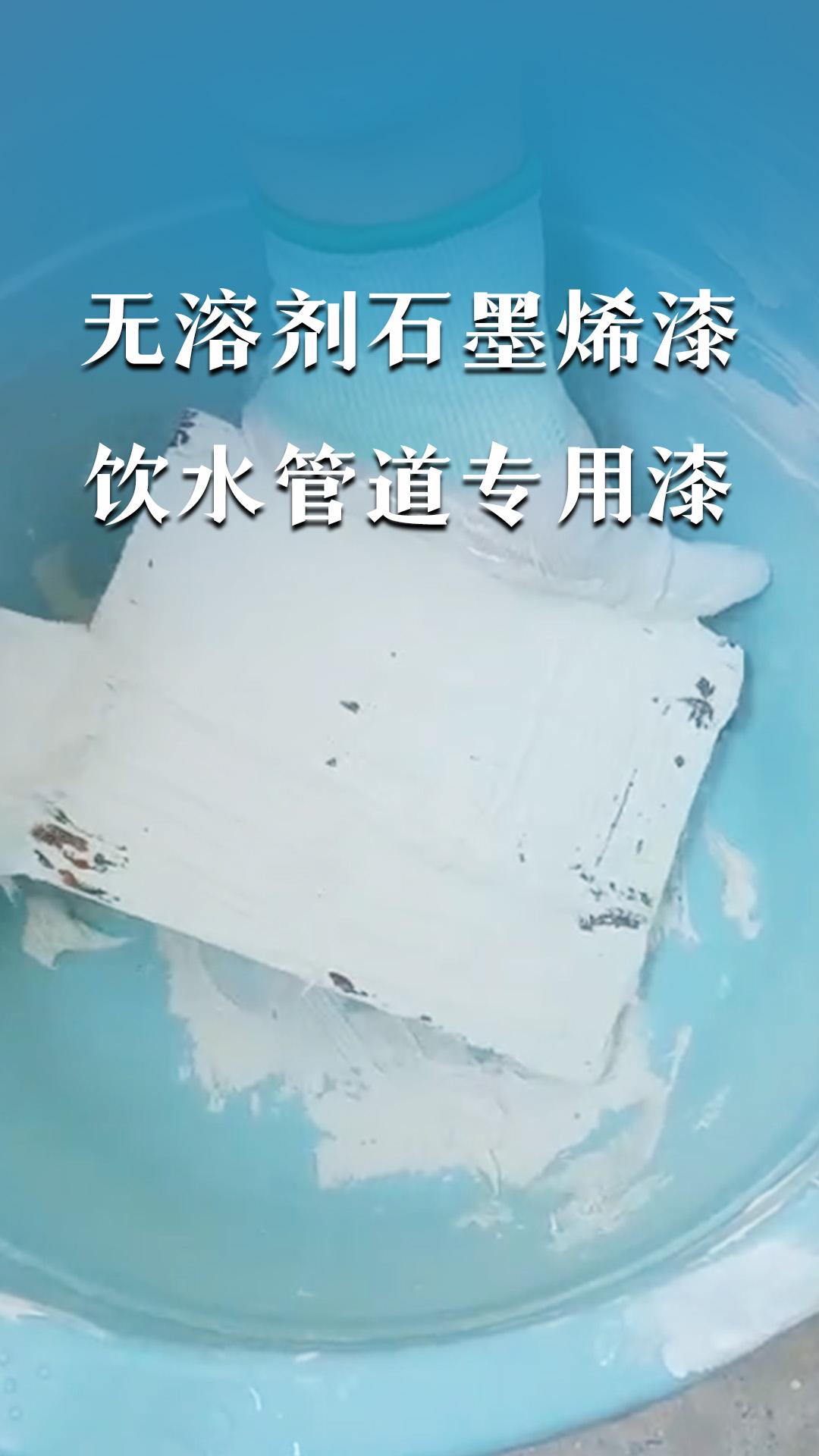 无溶剂石墨烯漆饮水管道专用漆