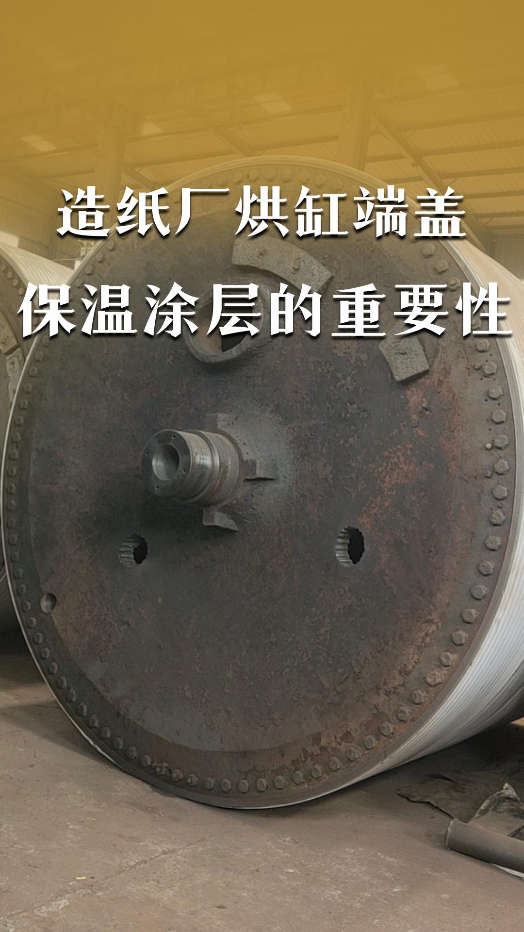 造纸厂烘缸端盖保温涂层的重要性