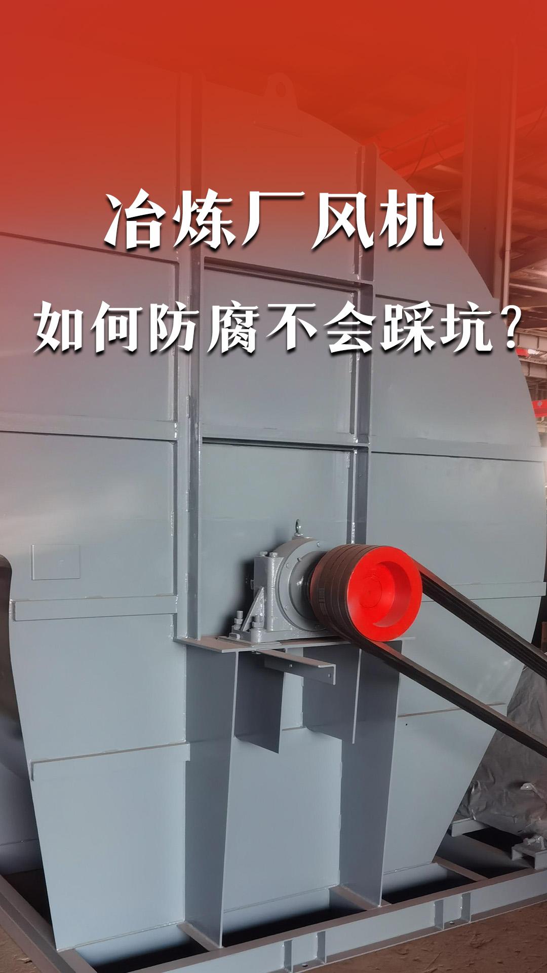 冶炼厂风机如何防腐不会踩坑？