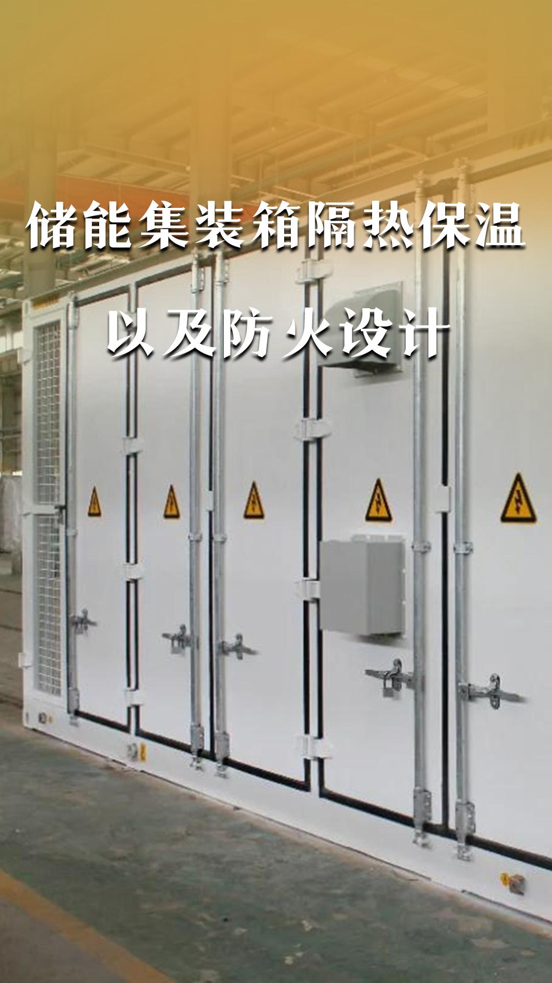 储能集装箱隔热保温以及防火设计