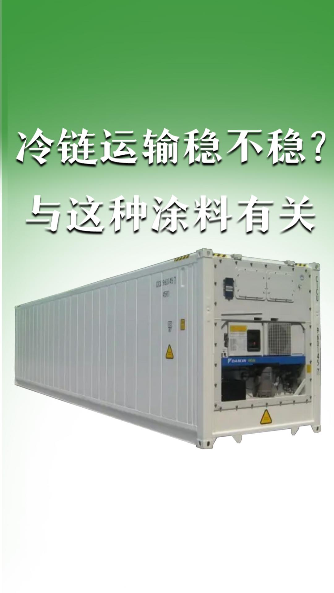 冷链运输稳不稳？与这种涂料有关
