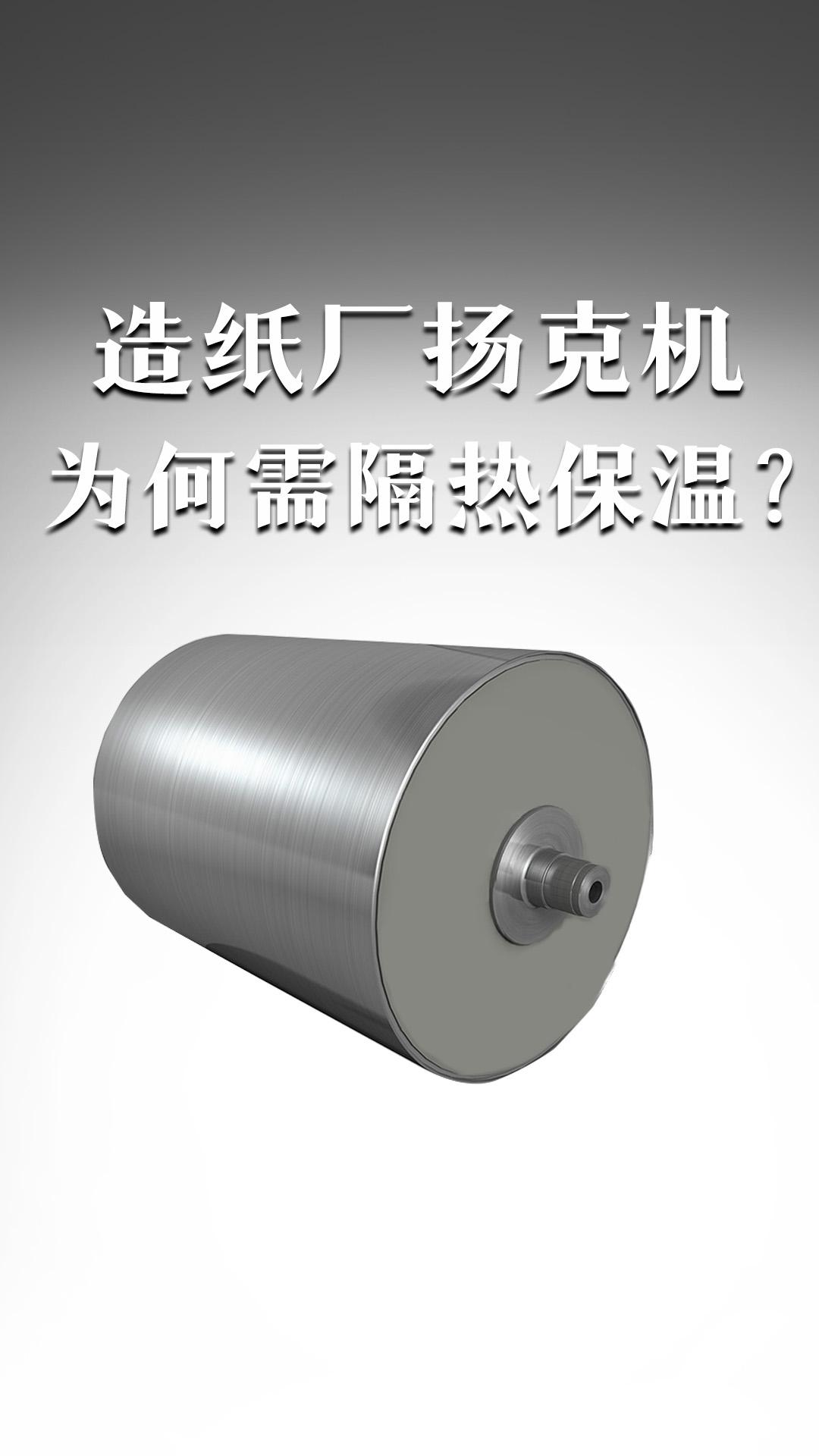 造纸厂扬克机为何需隔热保温？