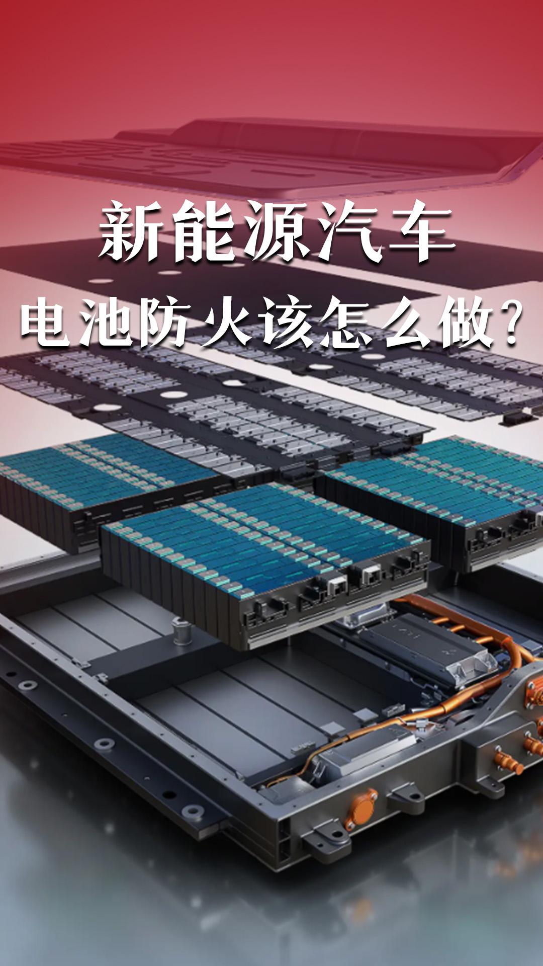 新能源汽车电池防火该怎么做？