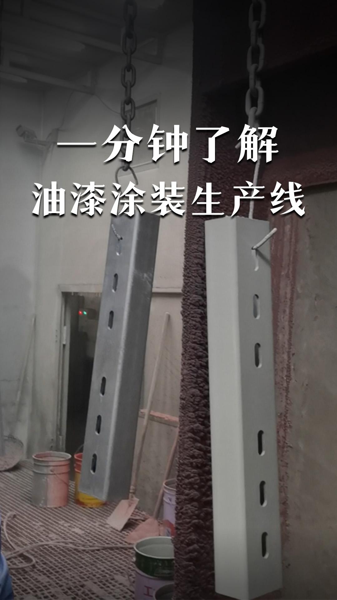 一分钟了解油漆涂装生产线