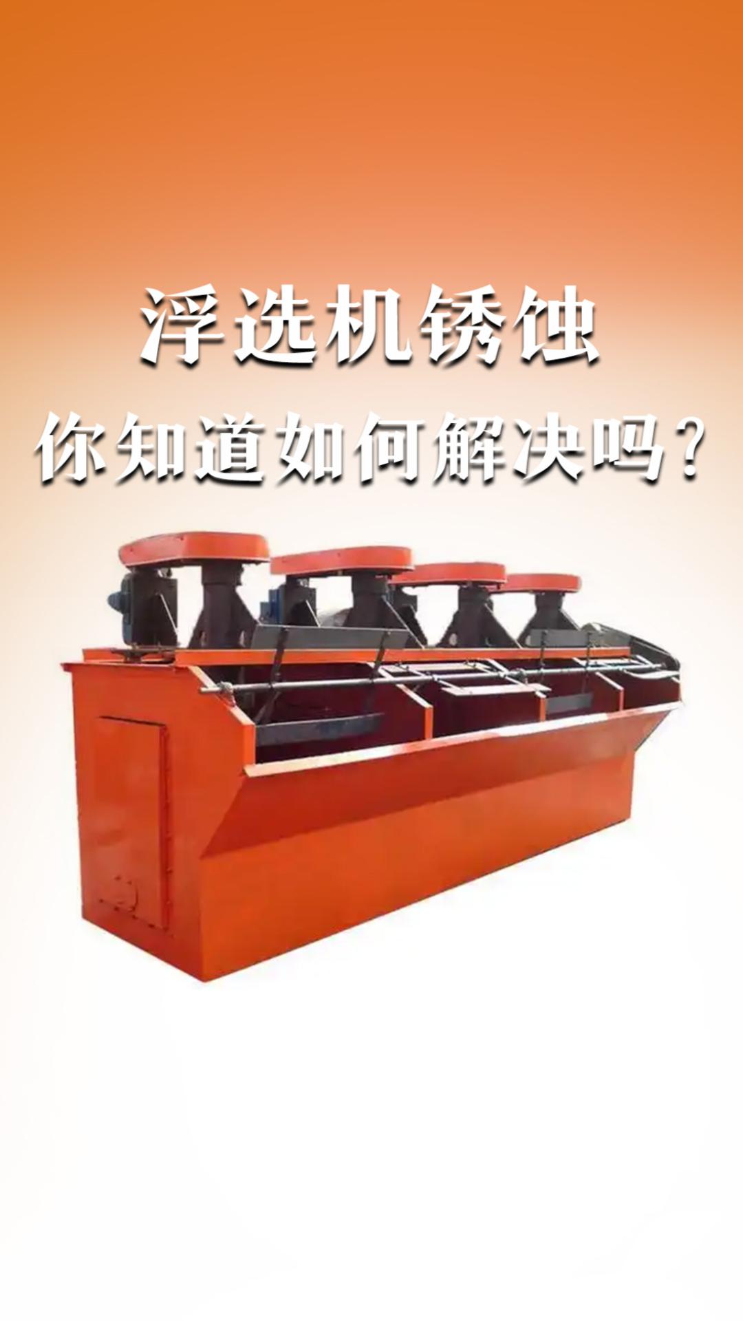 浮选机锈蚀你知道如何解决吗？
