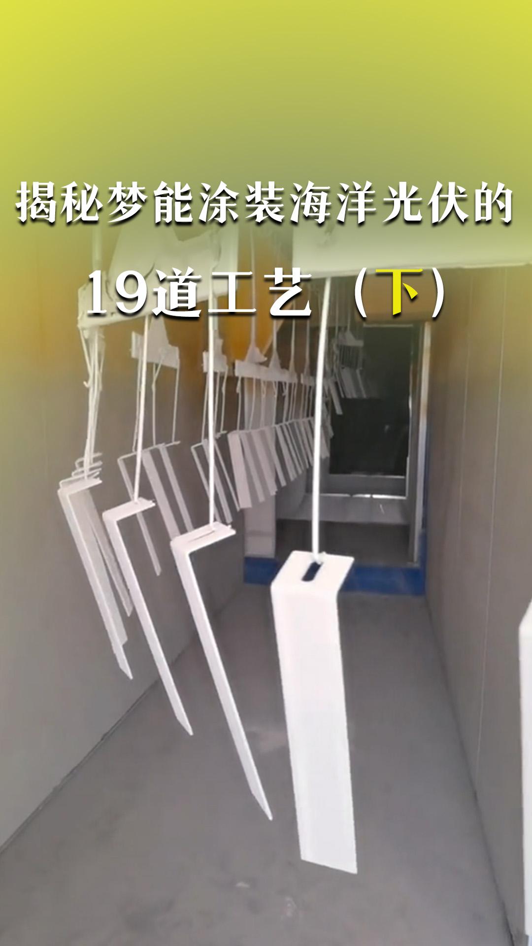 揭秘梦能涂装海洋光伏的19道工艺（下）