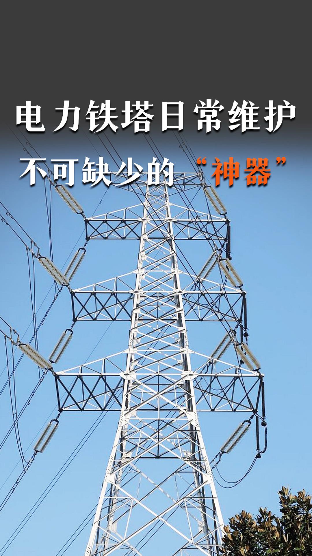 电力铁塔日常维护，不可缺少的“神器”